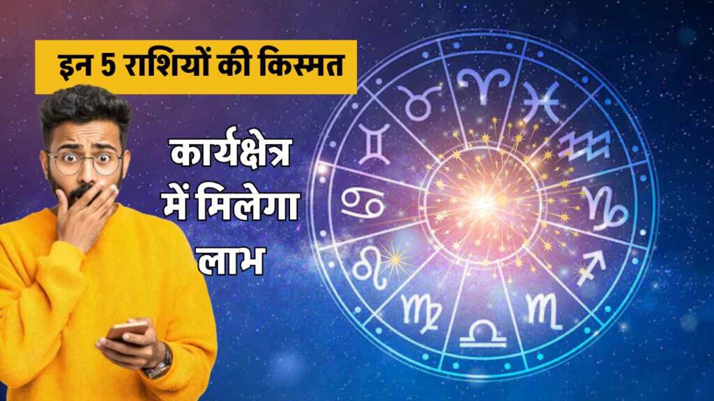 aaj ka rashifal