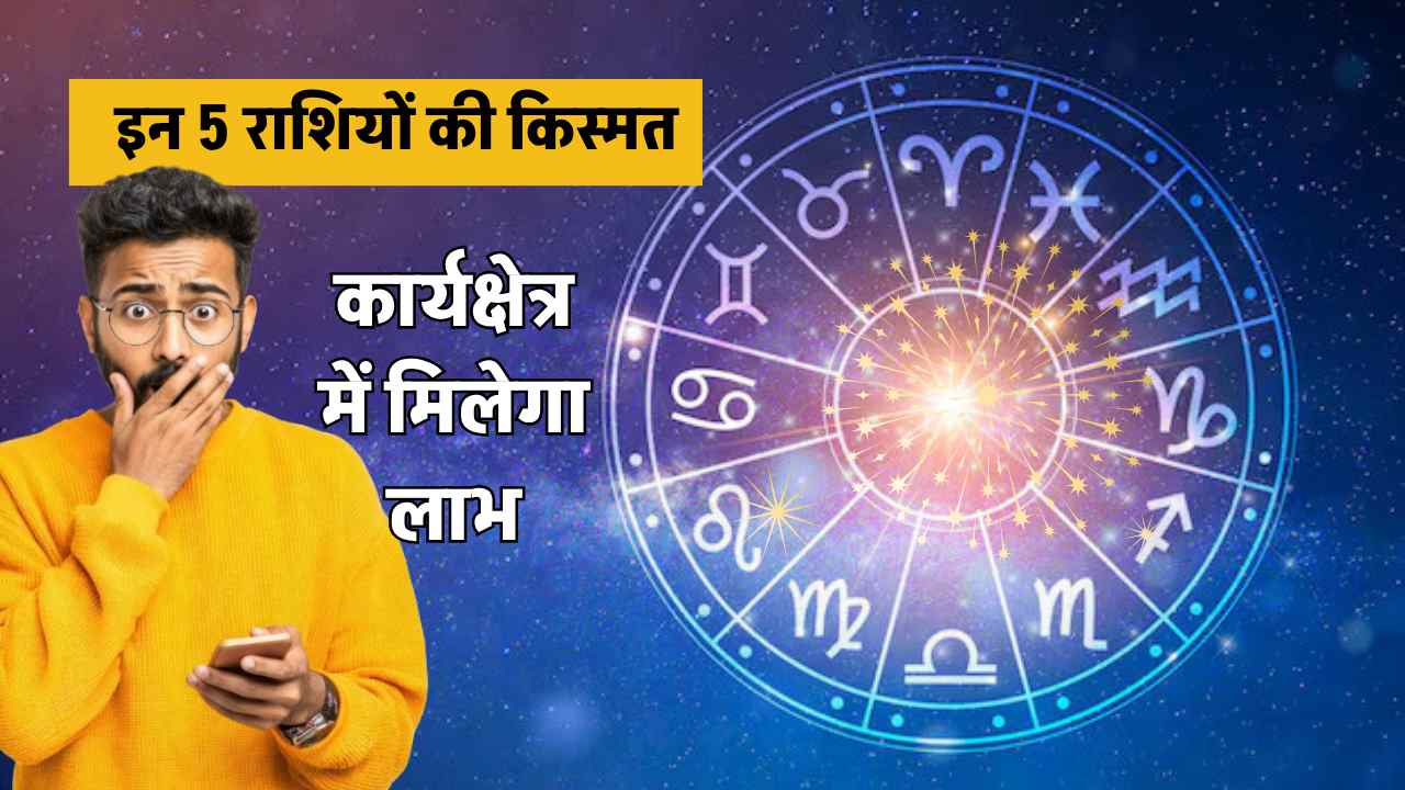 aaj ka rashifal