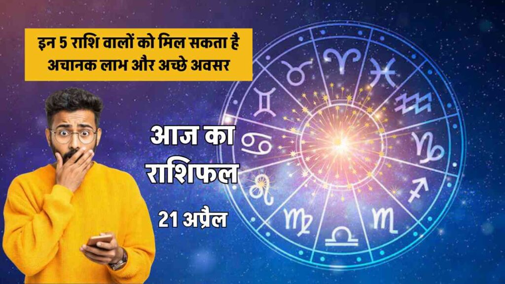 aaj ka rashifal 21 april