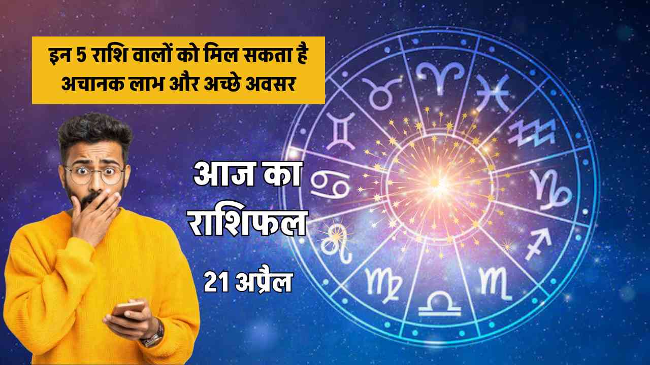 aaj ka rashifal 21 april