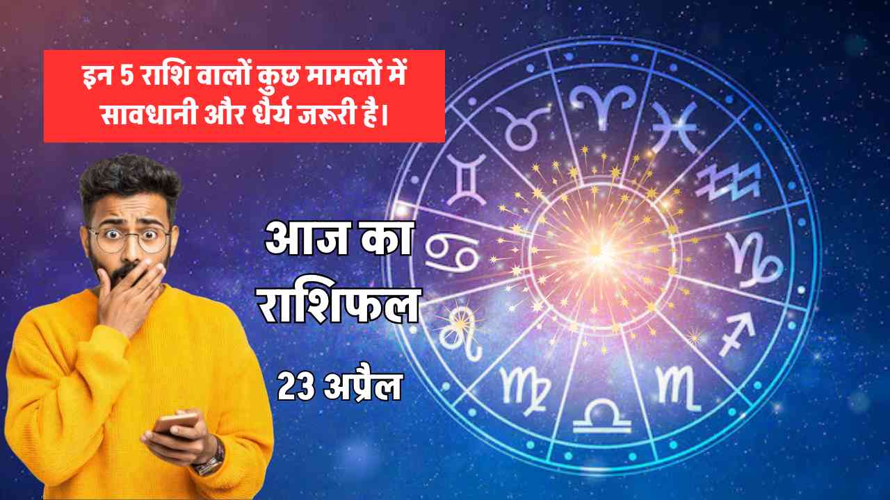 aaj ka rashifal 23 april