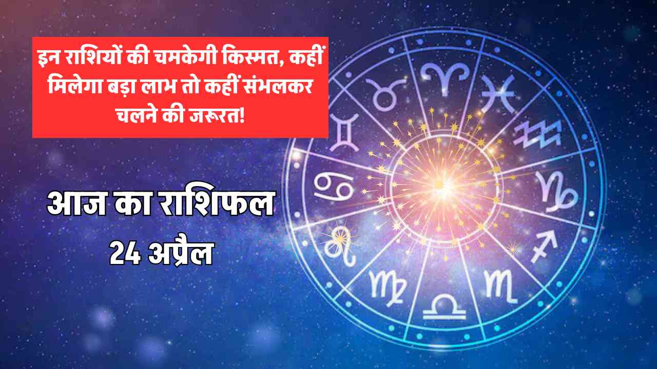 aaj ka rashifal 24 april