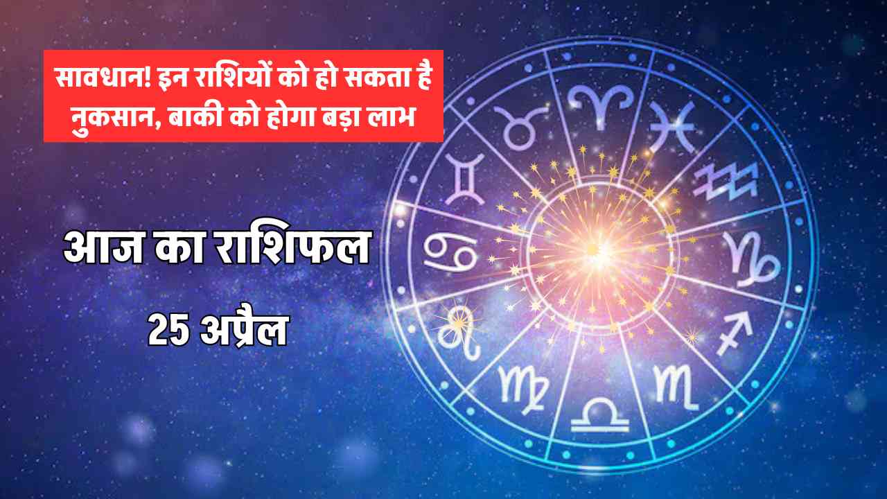 aaj ka rashifal 25 april