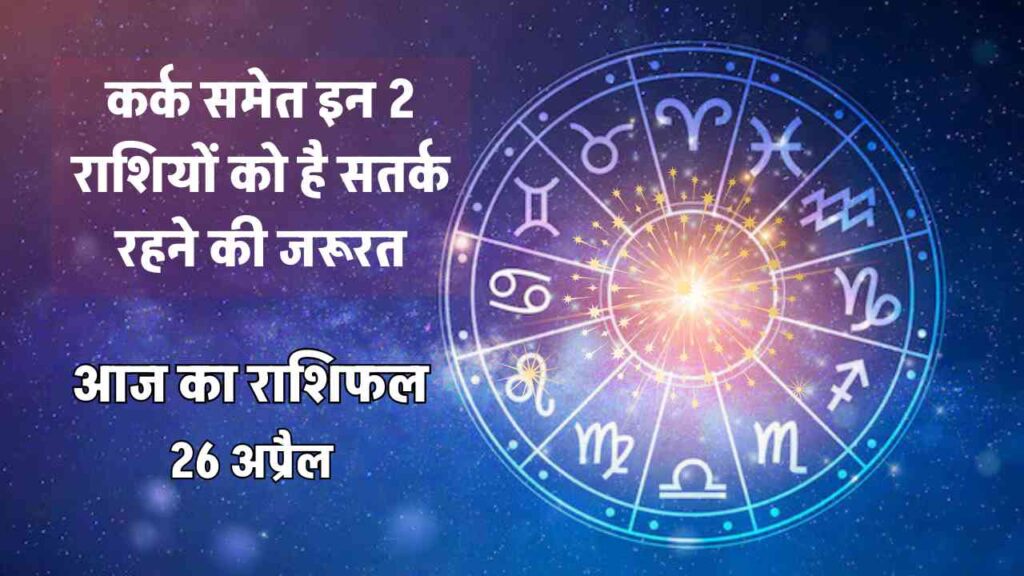 aaj ka rashifal 26 april
