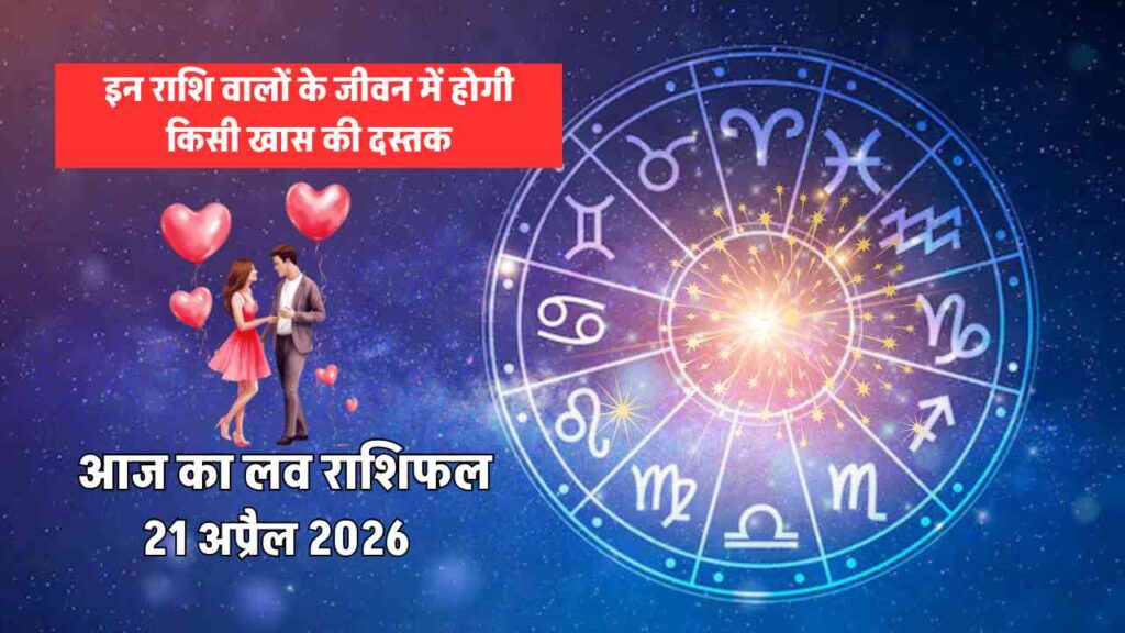 aaj ka love rashifal 21 april