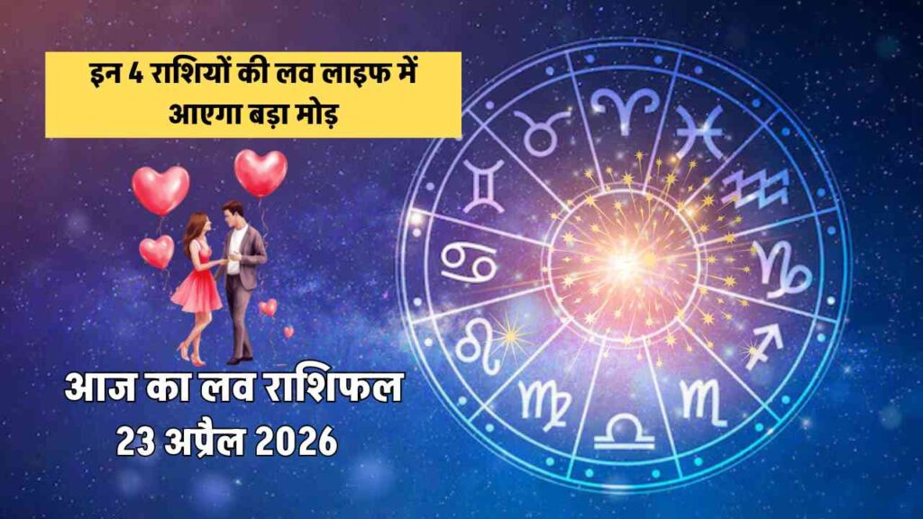 aaj ka love rashifal 23 april