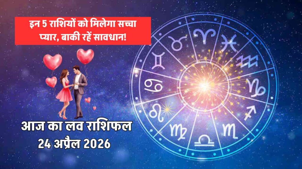 aaj ka love rashifal 24 april