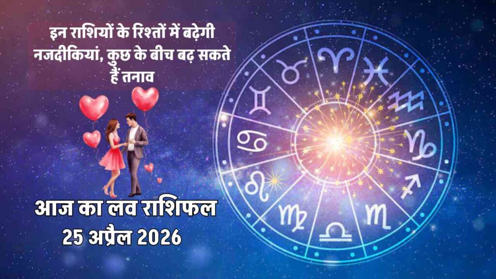 aaj ka love rashifal 25 april