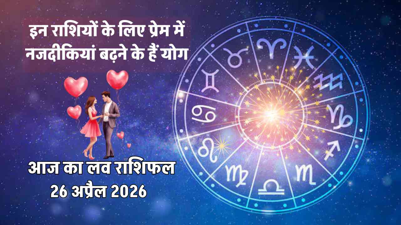 aaj ka love rashifal 26 april