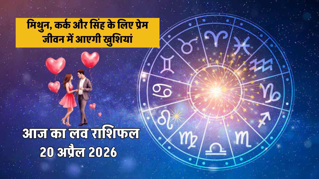 aaj ka love rashifal