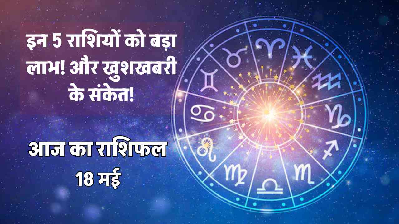 aaj ka rashifal 18 may