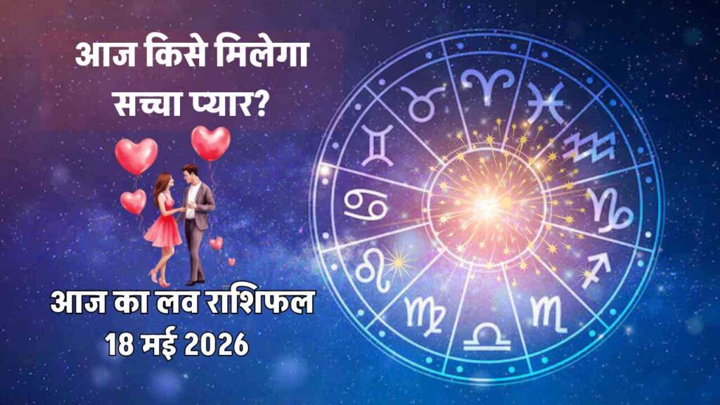 aaj ka love rashifal 18 may